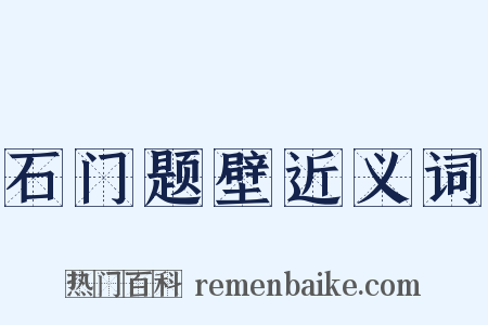 石门题壁近义词是什么意思的图片